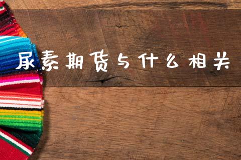 尿素期货与什么相关_外汇交易_第1张_金融科技_财务风控_外汇交易_财务咨询 尿素期货与什么相关_https://wap.kuaijiepai.net_外汇交易_第1张