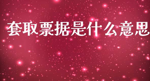套取票据是什么意思_https://wap.kuaijiepai.net_财务风控_第1张