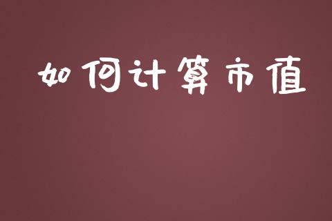 如何计算市值_https://wap.kuaijiepai.net_金融科技_第1张