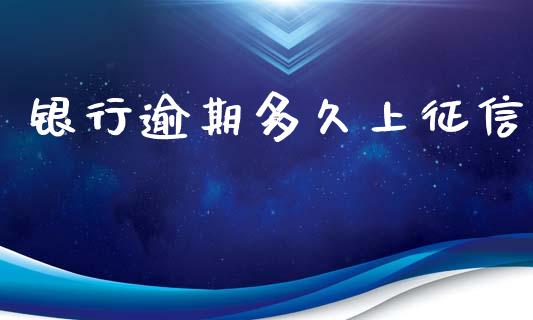 银行逾期多久上征信_https://wap.kuaijiepai.net_外汇交易_第1张