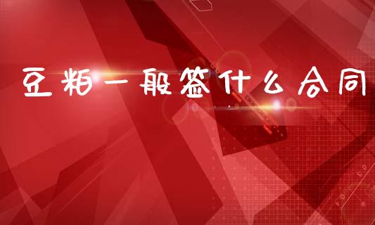 豆粕一般签什么合同_https://wap.kuaijiepai.net_财务风控_第1张