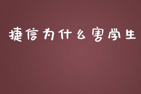 捷信为什么害学生_https://wap.kuaijiepai.net_外汇交易_第1张