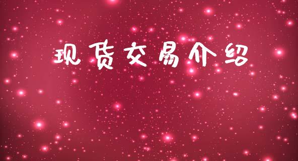 现货交易介绍_https://wap.kuaijiepai.net_外汇交易_第1张