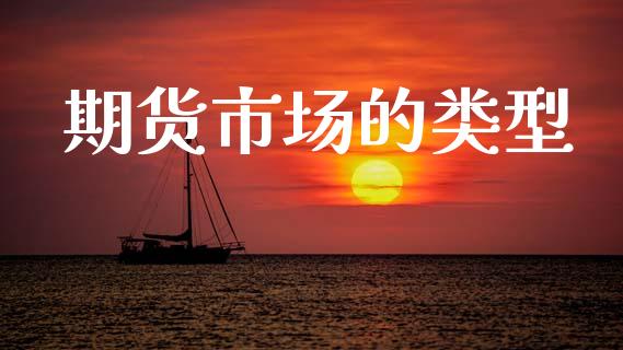 期货市场的类型_https://wap.kuaijiepai.net_财务风控_第1张
