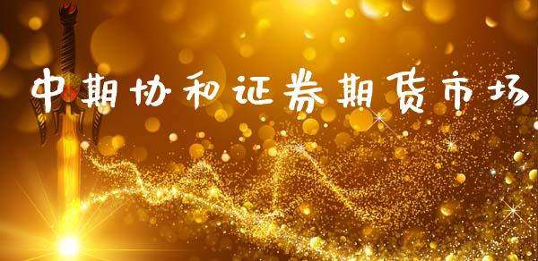 中期协和证券期货市场_https://wap.kuaijiepai.net_财务咨询_第1张