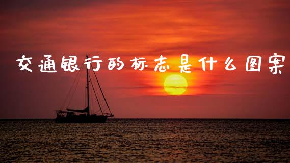 交通银行的标志是什么图案_https://wap.kuaijiepai.net_外汇交易_第1张