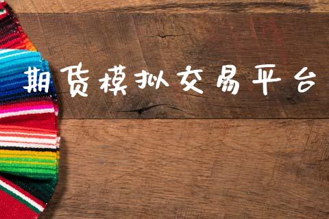 期货模拟交易平台_https://wap.kuaijiepai.net_财务咨询_第1张