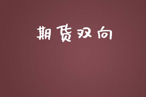 期货双向_https://wap.kuaijiepai.net_金融科技_第1张