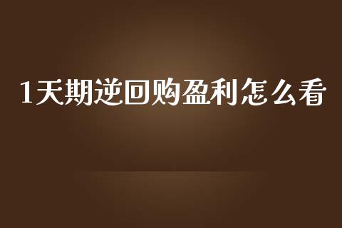 1天期逆回购盈利怎么看_https://wap.kuaijiepai.net_财务咨询_第1张