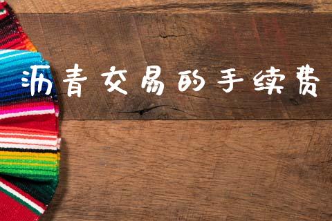沥青交易的手续费_https://wap.kuaijiepai.net_财务咨询_第1张