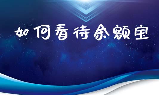 如何看待余额宝_https://wap.kuaijiepai.net_财务咨询_第1张