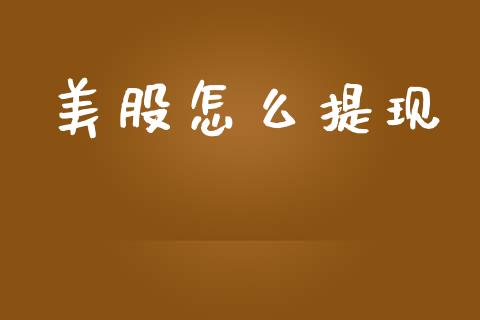 美股怎么提现_https://wap.kuaijiepai.net_外汇交易_第1张