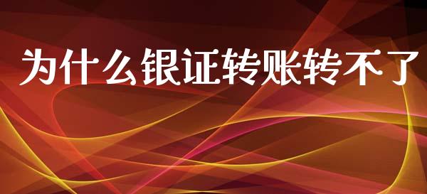 为什么银证转账转不了_https://wap.kuaijiepai.net_财务风控_第1张