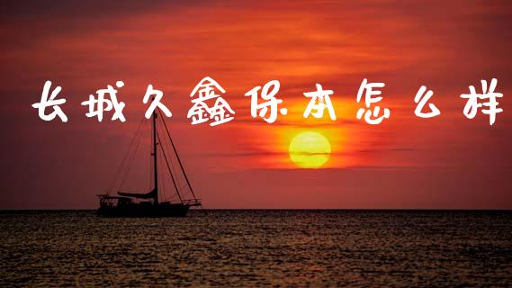 长城久鑫保本怎么样_https://wap.kuaijiepai.net_财务咨询_第1张
