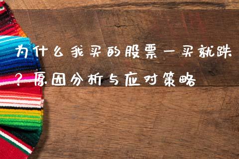 为什么我买的股票一买就跌？原因分析与应对策略_https://wap.kuaijiepai.net_财务风控_第1张
