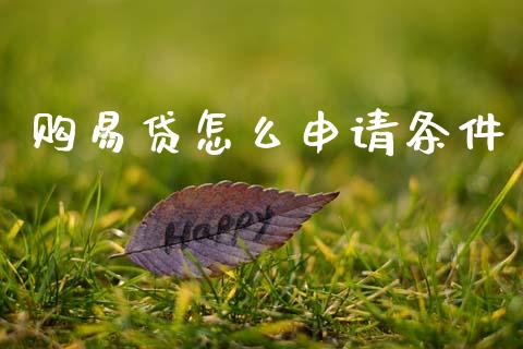 购易贷怎么申请条件_https://wap.kuaijiepai.net_外汇交易_第1张