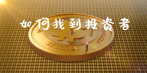 如何找到投资者_https://wap.kuaijiepai.net_财务咨询_第1张