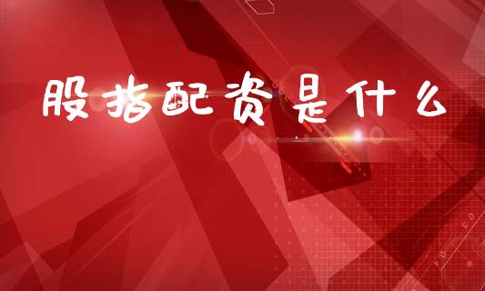 股指配资是什么_https://wap.kuaijiepai.net_金融科技_第1张