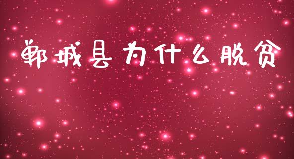 郸城县为什么脱贫_https://wap.kuaijiepai.net_外汇交易_第1张