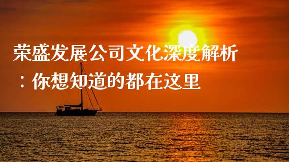 荣盛发展公司文化深度解析：你想知道的都在这里_https://wap.kuaijiepai.net_金融科技_第1张