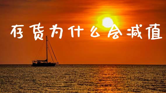 存货为什么会减值_https://wap.kuaijiepai.net_金融科技_第1张