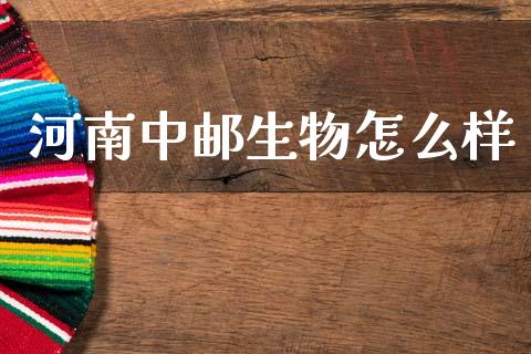 河南中邮生物怎么样_https://wap.kuaijiepai.net_财务咨询_第1张