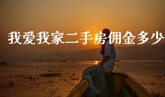 我爱我家二手房佣金多少_https://wap.kuaijiepai.net_外汇交易_第1张