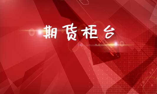 期货柜台_https://wap.kuaijiepai.net_财务咨询_第1张