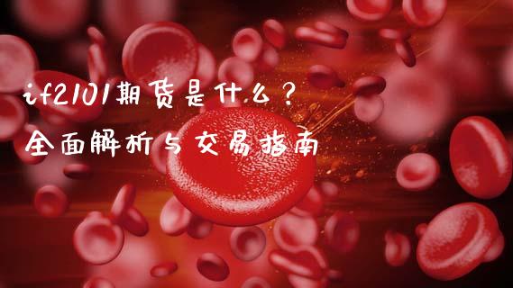 if2101期货是什么？全面解析与交易指南_https://wap.kuaijiepai.net_金融科技_第1张