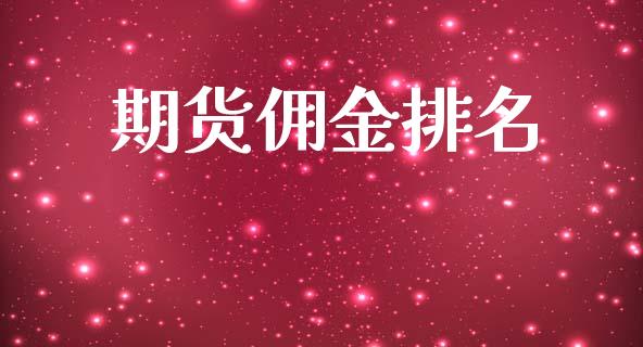 期货佣金排名_https://wap.kuaijiepai.net_财务咨询_第1张