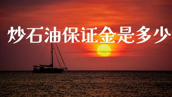 炒石油保证金是多少_https://wap.kuaijiepai.net_外汇交易_第1张
