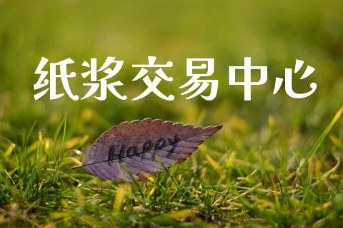 纸浆交易中心_https://wap.kuaijiepai.net_财务风控_第1张