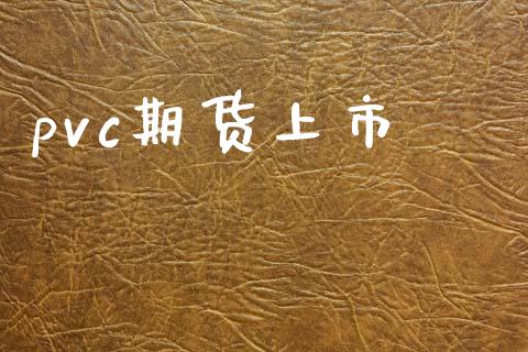 pvc期货上市_https://wap.kuaijiepai.net_财务咨询_第1张