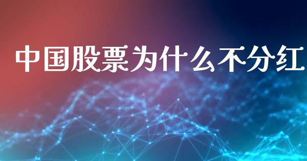 中国股票为什么不分红_https://wap.kuaijiepai.net_金融科技_第1张