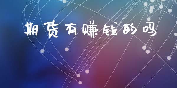 期货有赚钱的吗_https://wap.kuaijiepai.net_财务风控_第1张