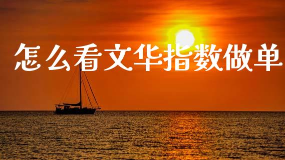 怎么看文华指数做单_财务咨询_第1张_金融科技_财务风控_外汇交易_财务咨询 怎么看文华指数做单_https://wap.kuaijiepai.net_财务咨询_第1张