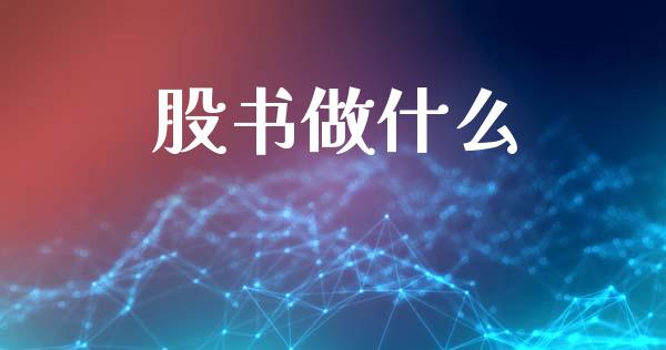 股书做什么_https://wap.kuaijiepai.net_财务风控_第1张