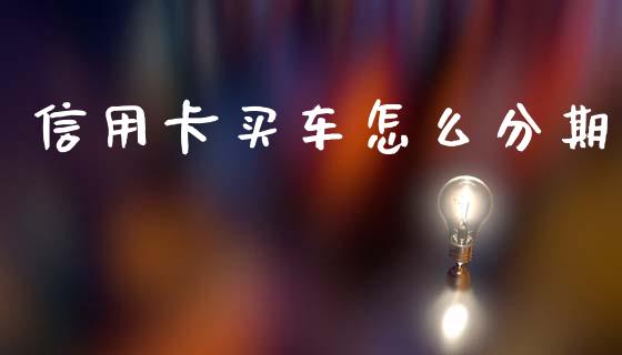 信用卡买车怎么分期_https://wap.kuaijiepai.net_金融科技_第1张