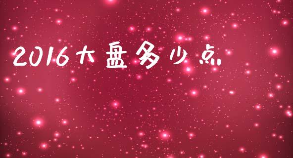 2016大盘多少点_https://wap.kuaijiepai.net_财务风控_第1张