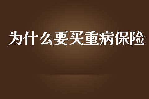为什么要买重病保险_https://wap.kuaijiepai.net_财务风控_第1张