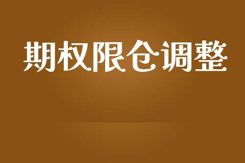 期权限仓调整_https://wap.kuaijiepai.net_财务咨询_第1张
