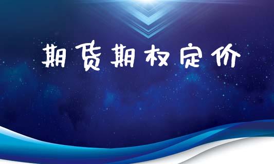期货期权定价_https://wap.kuaijiepai.net_财务咨询_第1张