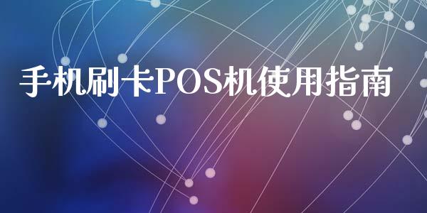 手机刷卡POS机使用指南_https://wap.kuaijiepai.net_财务风控_第1张