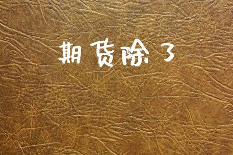 期货除了_https://wap.kuaijiepai.net_财务风控_第1张