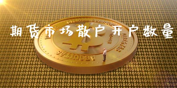 期货市场散户开户数量_https://wap.kuaijiepai.net_外汇交易_第1张