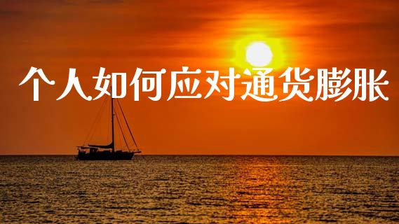 个人如何应对通货膨胀_https://wap.kuaijiepai.net_财务风控_第1张