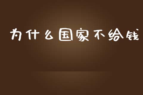 为什么国家不给钱_https://wap.kuaijiepai.net_外汇交易_第1张
