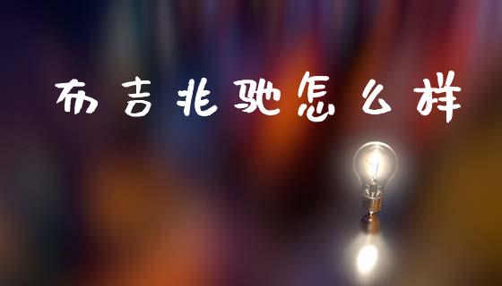 布吉兆驰怎么样_https://wap.kuaijiepai.net_外汇交易_第1张