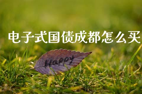 电子式国债成都怎么买_https://wap.kuaijiepai.net_财务咨询_第1张