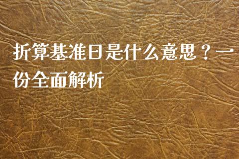 折算基准日是什么意思？一份全面解析_https://wap.kuaijiepai.net_外汇交易_第1张